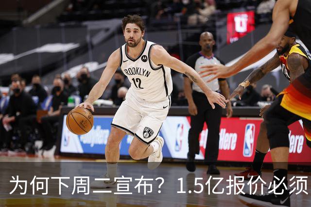 为何下周二宣布？1.5亿报价必须以主席身份提出，否则可能被处罚
