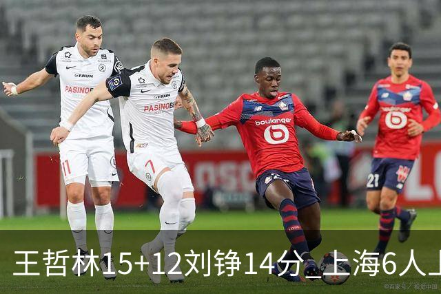王哲林15+12刘铮14分 上海6人上双险胜北京
